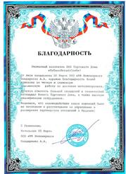 Благодарственное письмо
