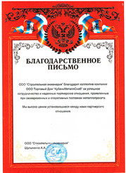 Благодарственное письмо