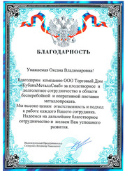 Благодарственное письмо