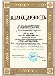 Благодарственное письмо